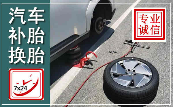 理县汽车换轮胎,附近上门换轮胎电话