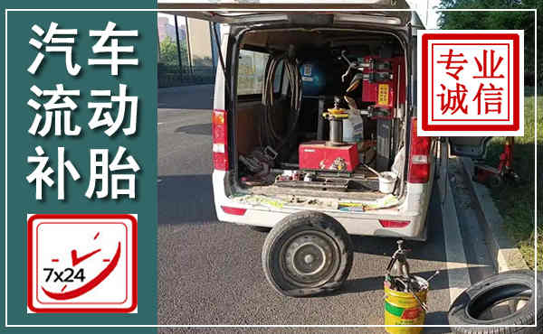 理县汽车流动补胎,附近补胎电话