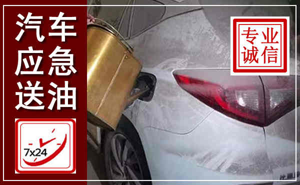 理县汽车送油救援,附近上门送油电话