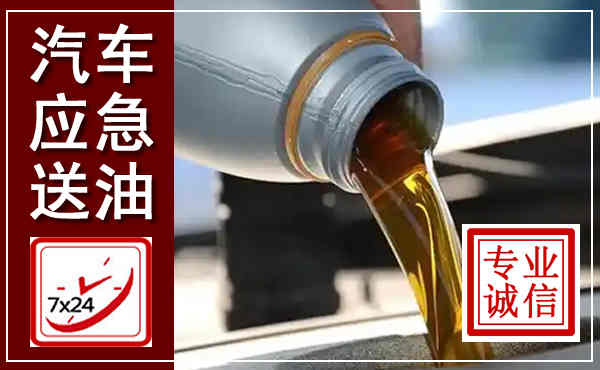 理县汽车送燃油救援,附近上门送燃油电话