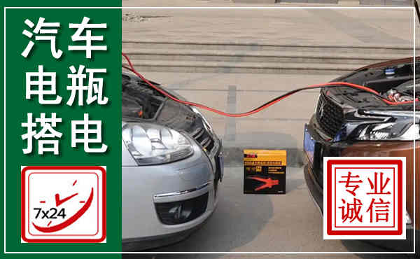 理县汽车搭电,附近电瓶搭电救援电话