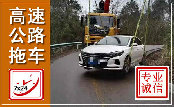 理县高速公路拖车,附近高速公路拖车救援电话