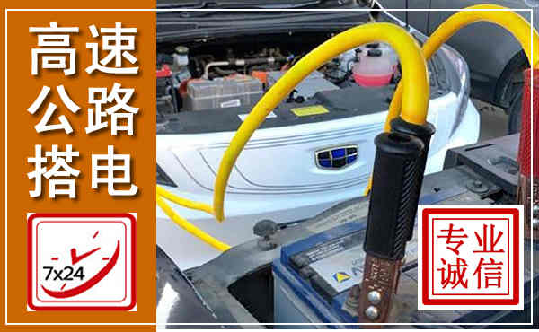 理县高速公路汽车搭电,中途电瓶维修电话
