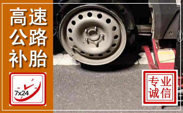 理县高速公路流动补胎,汽车换轮胎电话