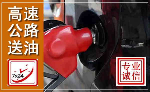 理县高速公路汽车送油,汽车救援送油电话