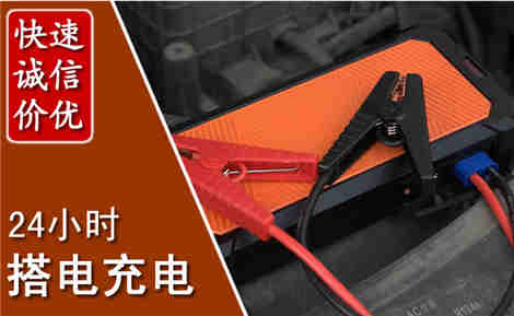 理县汽车搭电场景与案例