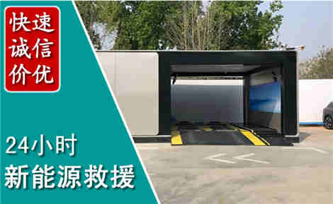 理县新能源汽车救援场景与案例